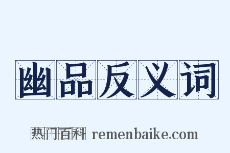 幽品反义词是什么意思的图片